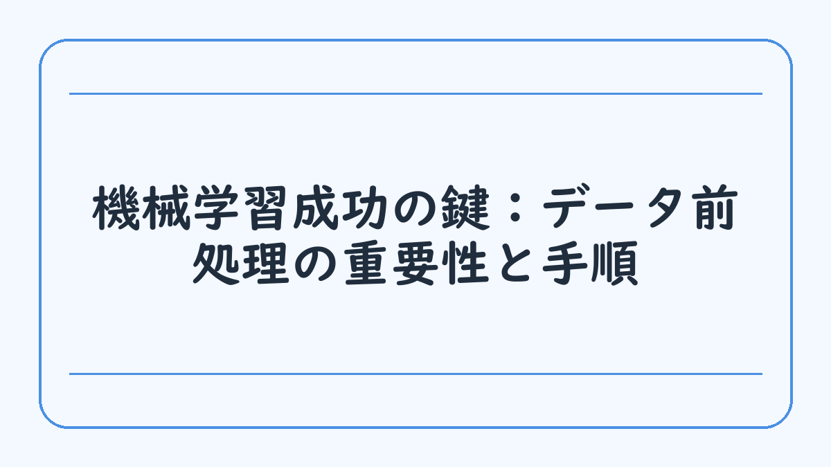 機械学習成功の鍵：データ前処理の重要性と手順