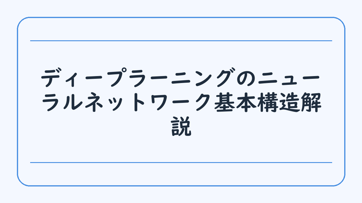 ディープラーニングのニューラルネットワーク基本構造解説