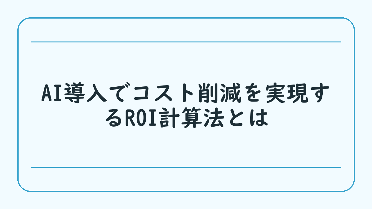 AI導入でコスト削減を実現するROI計算法とは