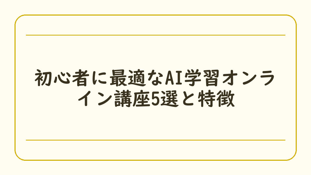 初心者に最適なAI学習オンライン講座5選と特徴