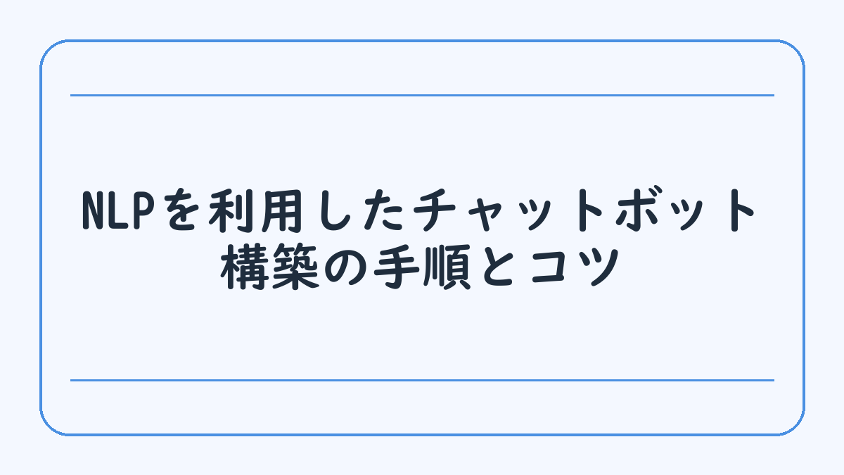 NLPを利用したチャットボット構築の手順とコツ