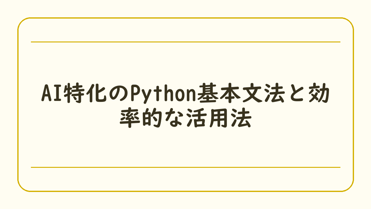 AI特化のPython基本文法と効率的な活用法