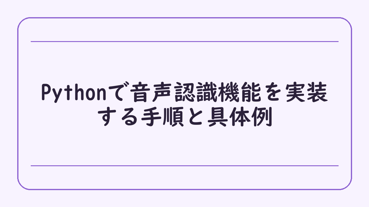 Pythonで音声認識機能を実装する手順と具体例