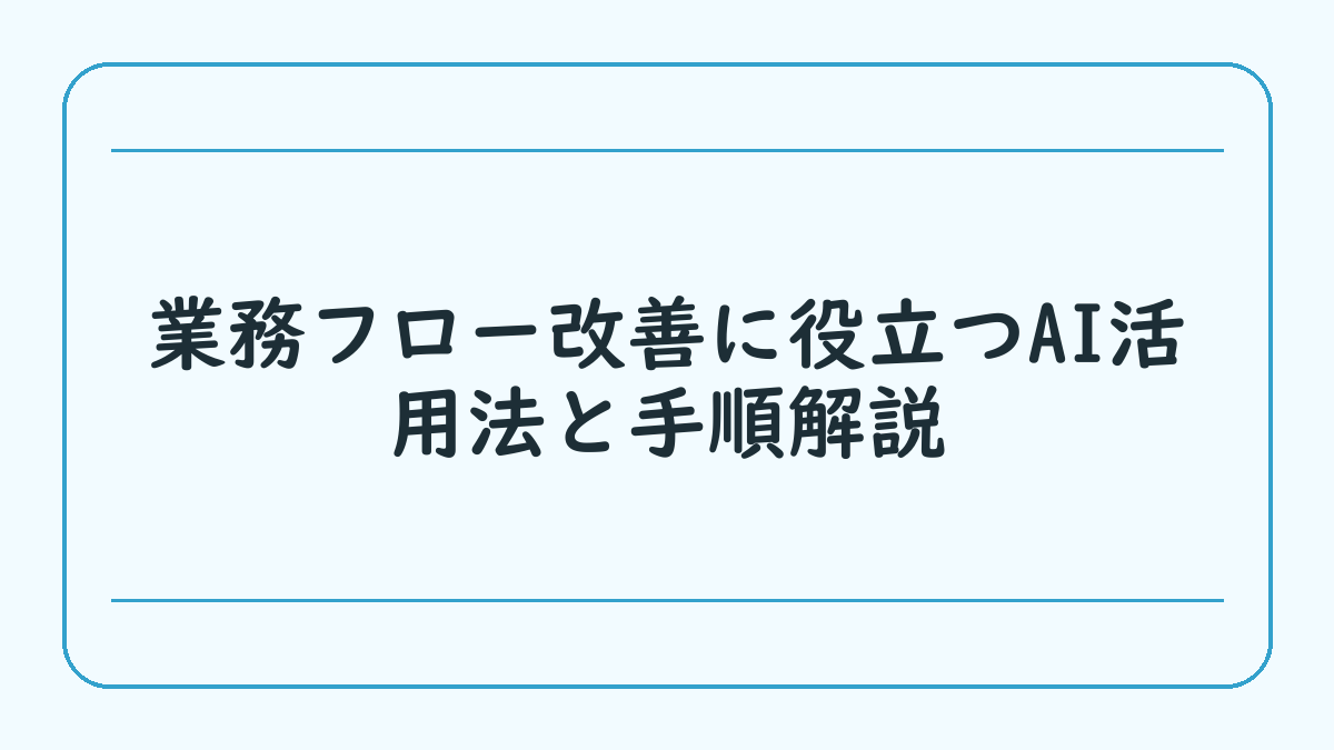 業務フロー改善に役立つAI活用法と手順解説