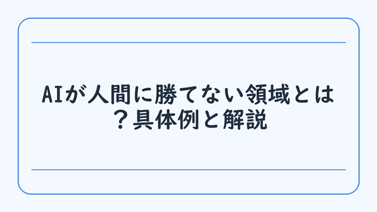 AIが人間に勝てない領域とは？具体例と解説