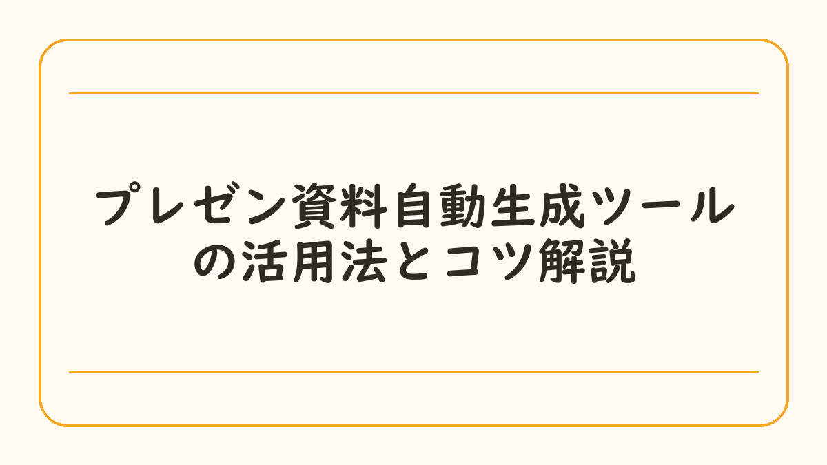 プレゼン資料自動生成ツールの活用法とコツ解説