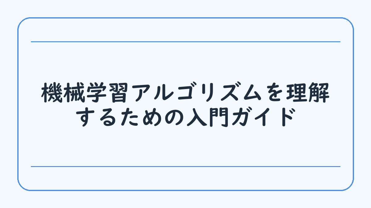 機械学習アルゴリズムを理解するための入門ガイド