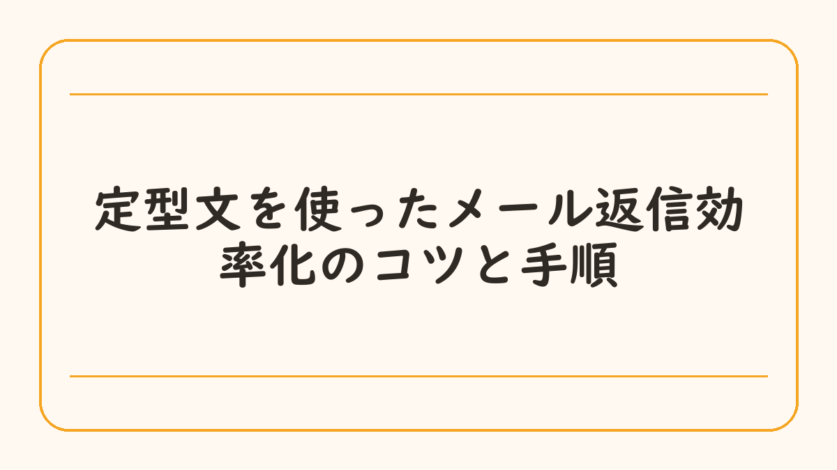 定型文を使ったメール返信効率化のコツと手順