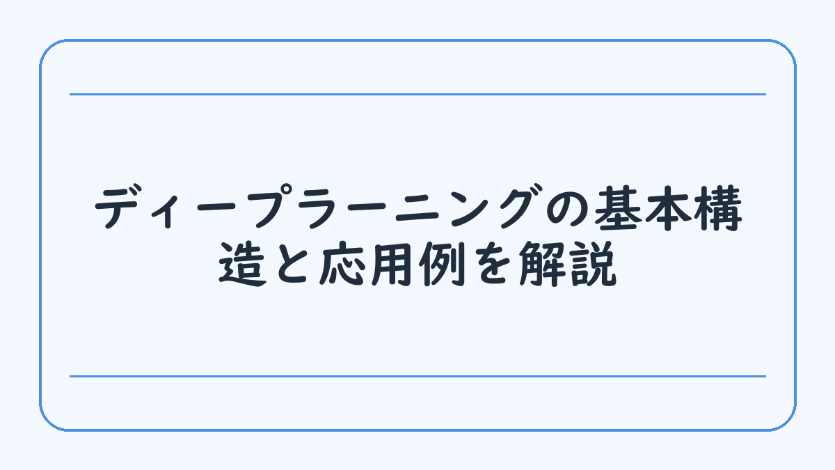 ディープラーニングの基本構造と応用例を解説