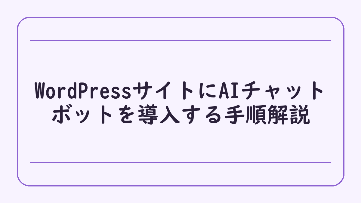 WordPressサイトにAIチャットボットを導入する手順解説
