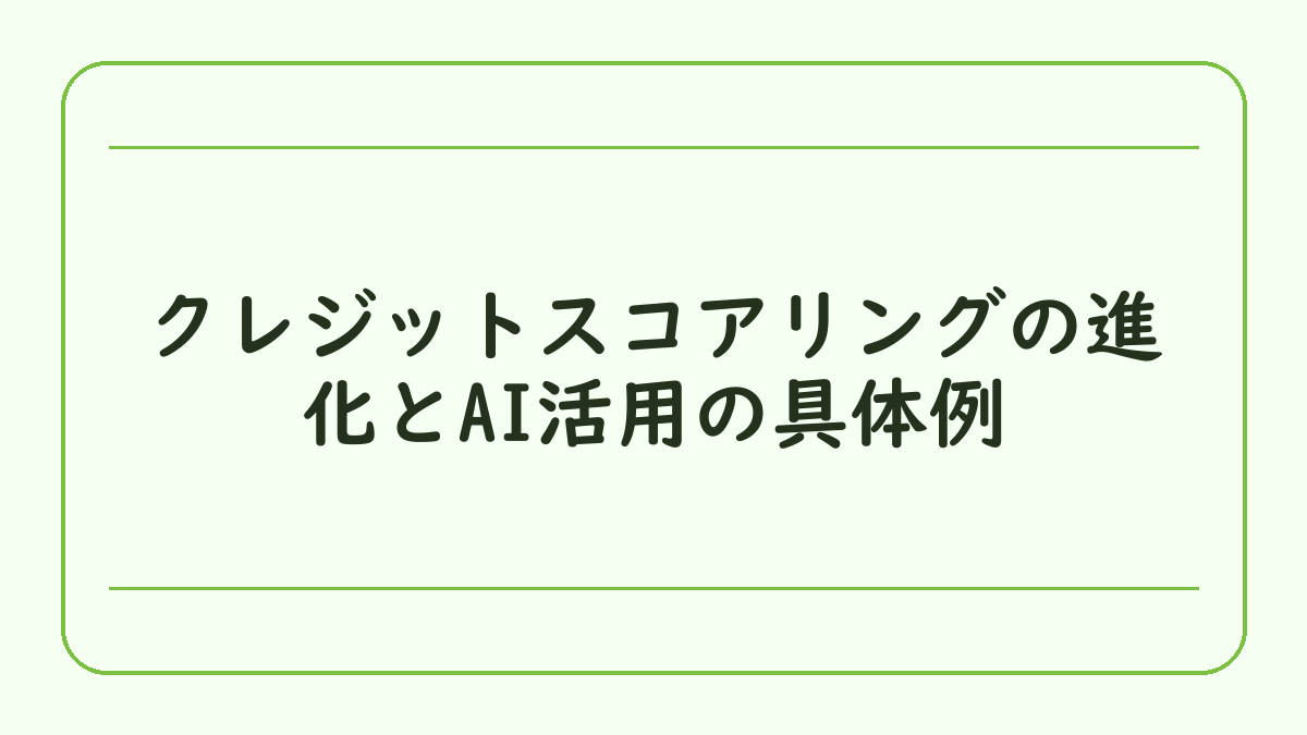 クレジットスコアリングの進化とAI活用の具体例