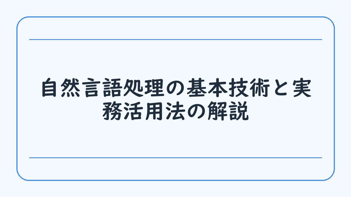 自然言語処理の基本技術と実務活用法の解説