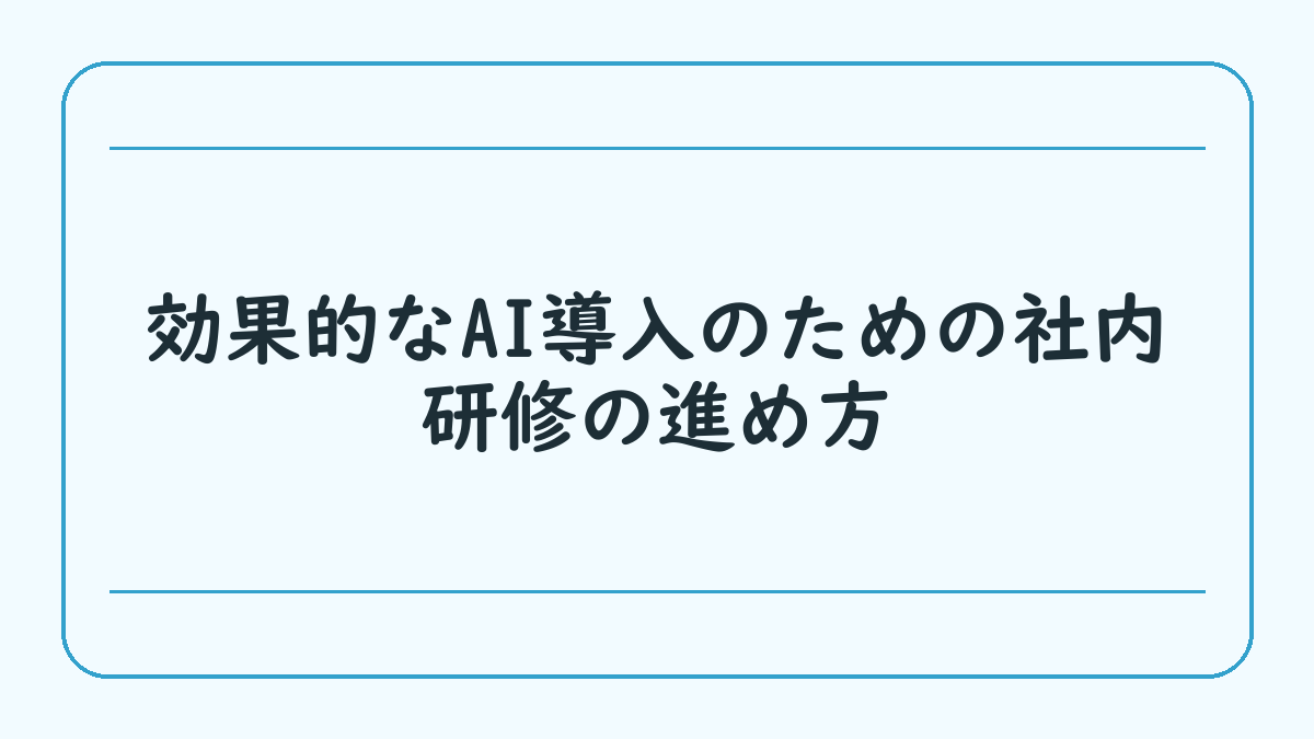 効果的なAI導入のための社内研修の進め方