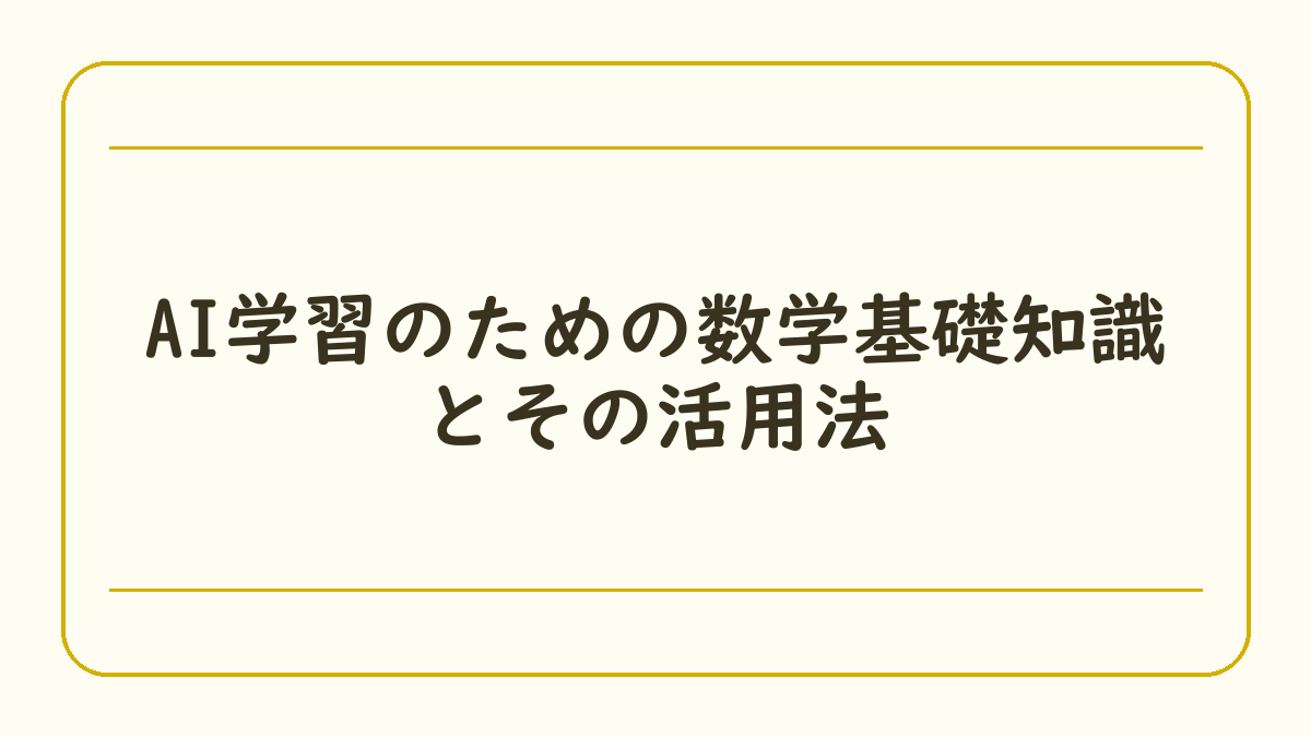 AI学習のための数学基礎知識とその活用法