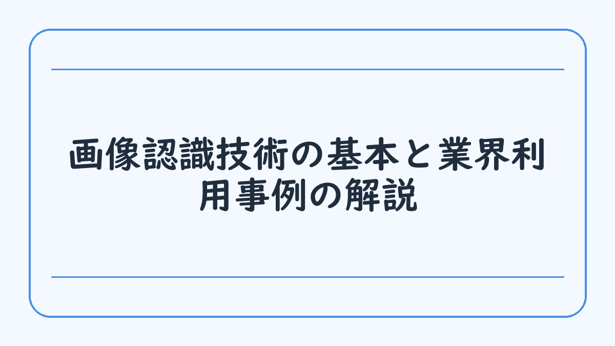 画像認識技術の基本と業界利用事例の解説