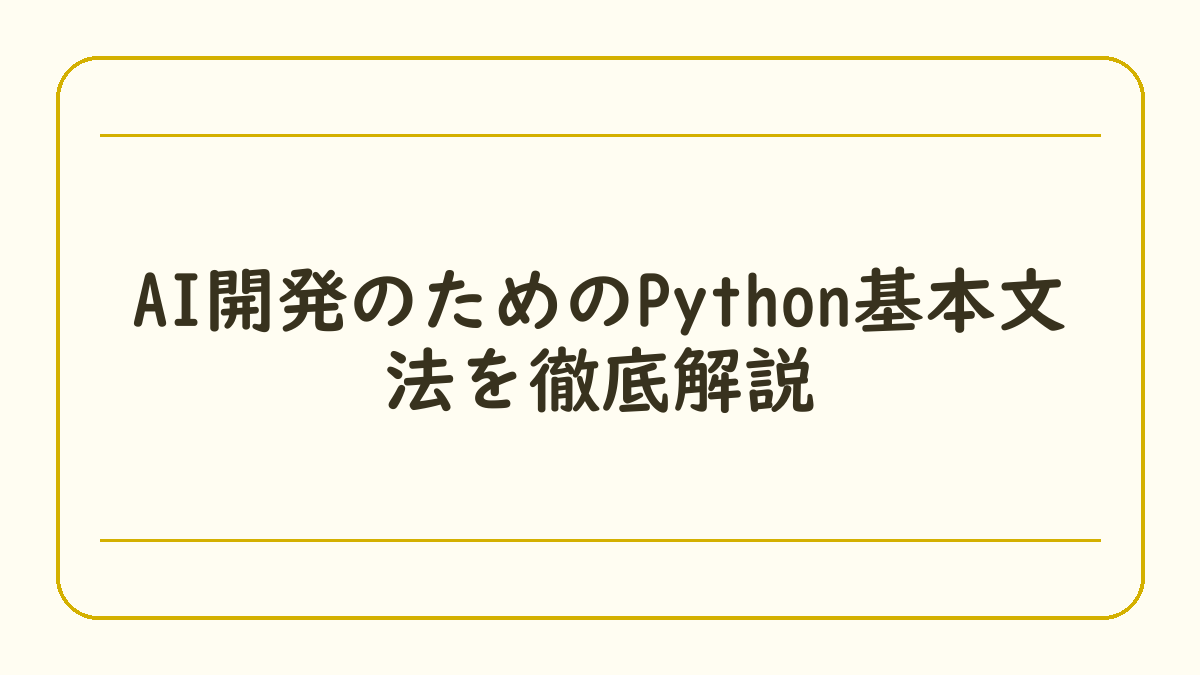 AI開発のためのPython基本文法を徹底解説