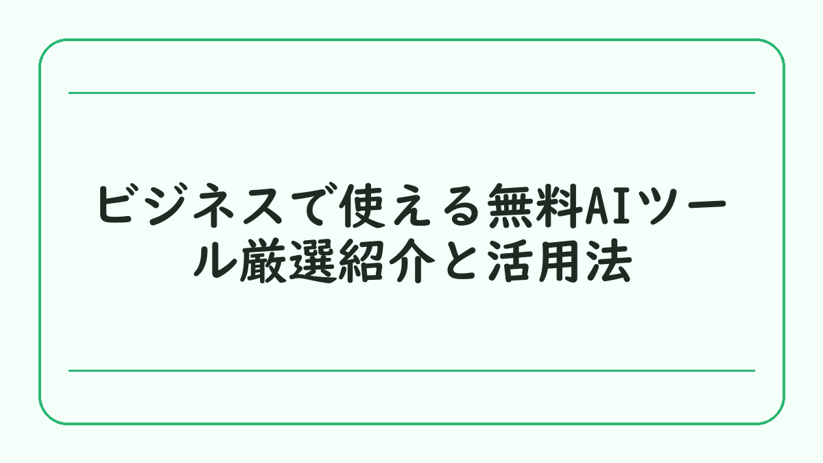 ビジネスで使える無料AIツール厳選紹介と活用法