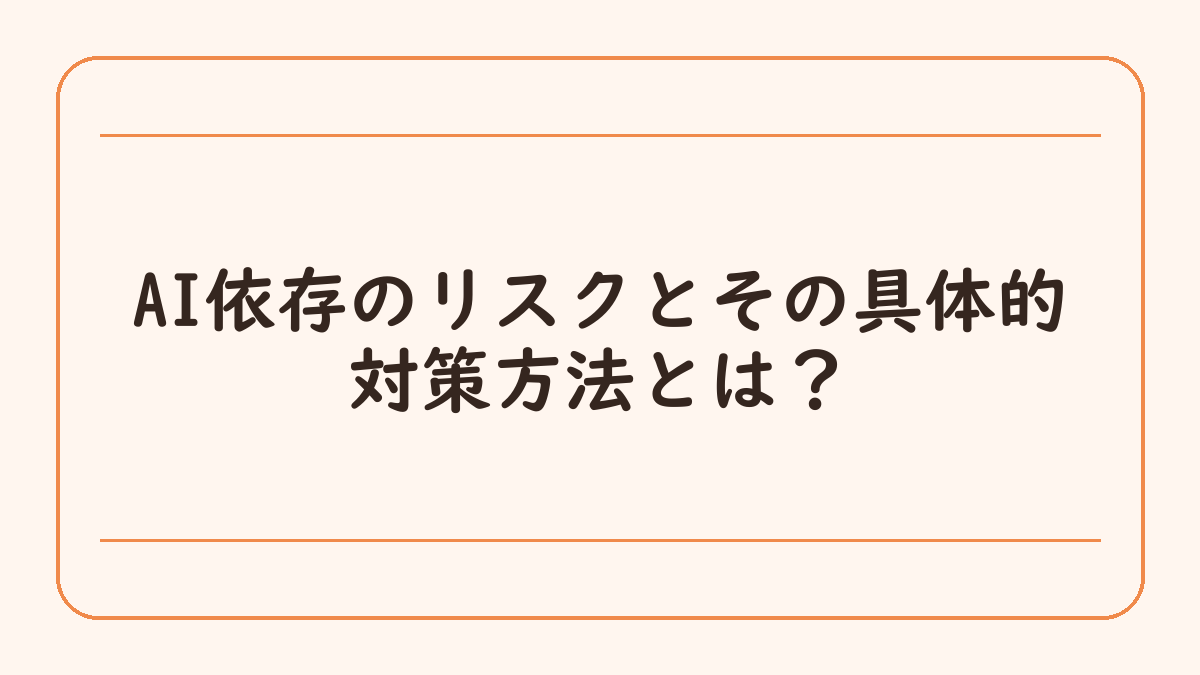 AI依存のリスクとその具体的対策方法とは？