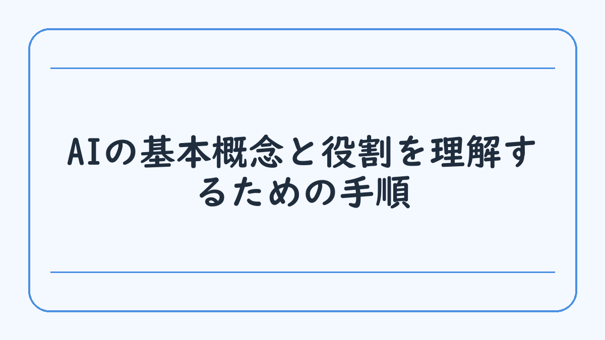 AIの基本概念と役割を理解するための手順