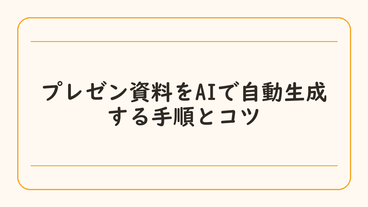 プレゼン資料をAIで自動生成する手順とコツ