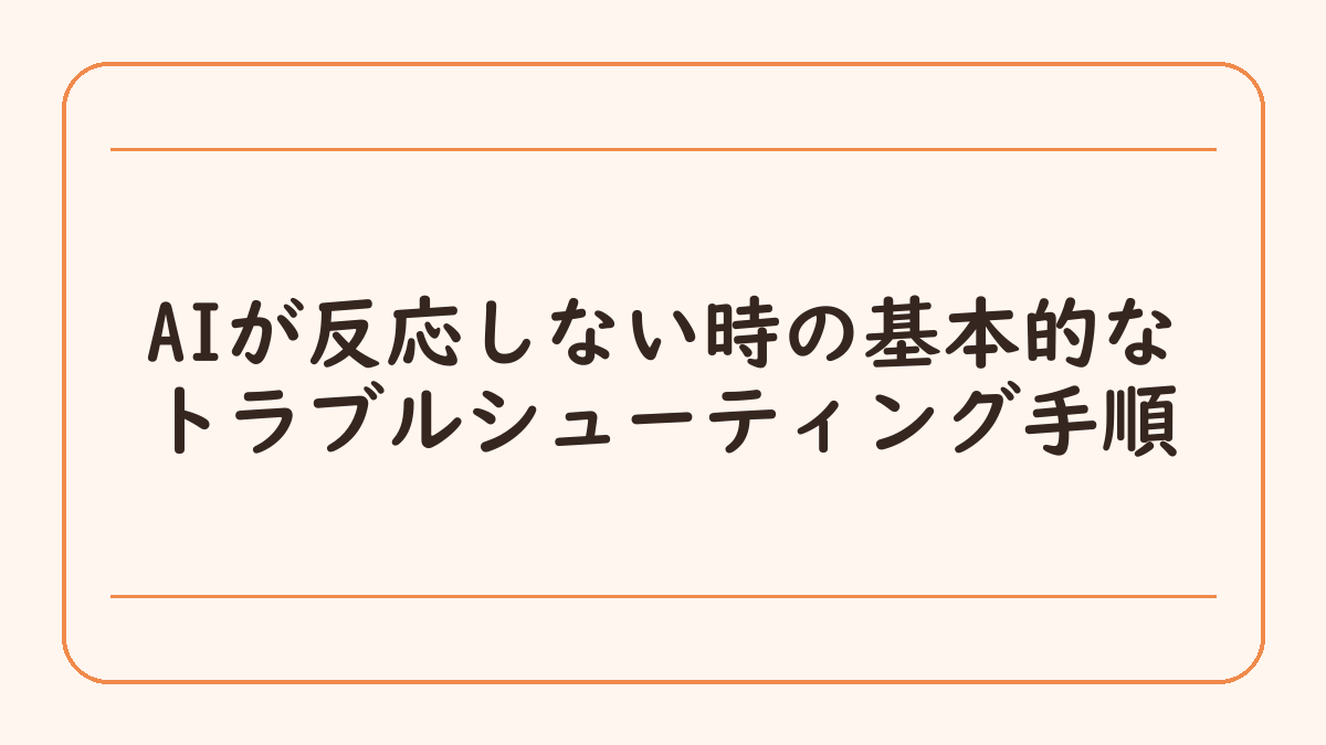 AIが反応しない時の基本的なトラブルシューティング手順