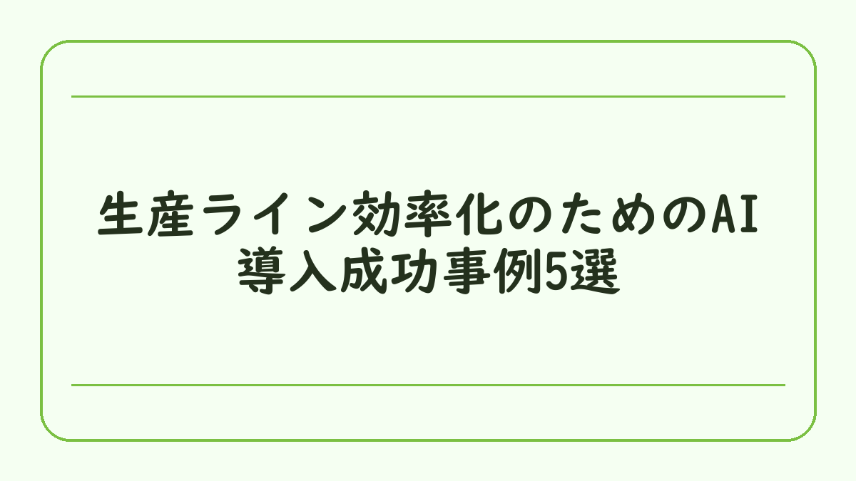 生産ライン効率化のためのAI導入成功事例5選