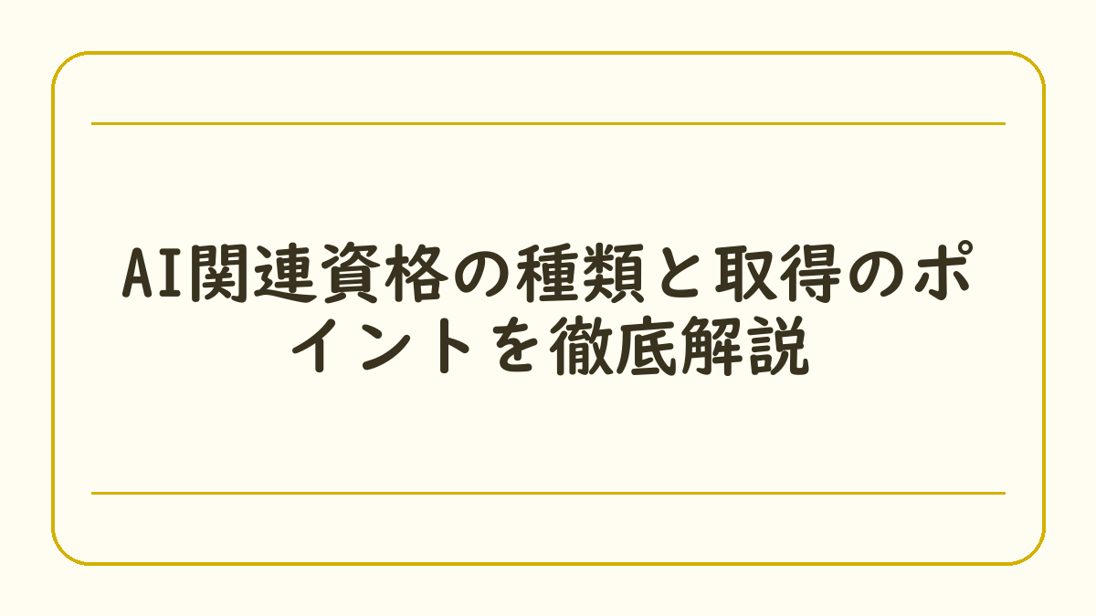 AI関連資格の種類と取得のポイントを徹底解説
