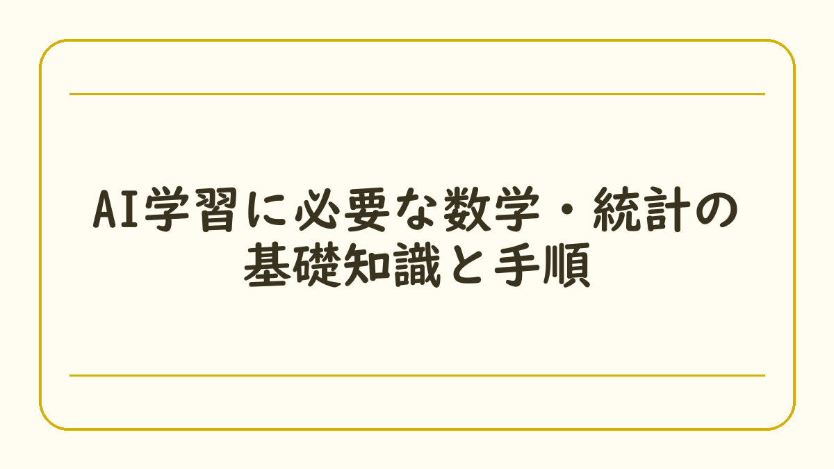 AI学習に必要な数学・統計の基礎知識と手順
