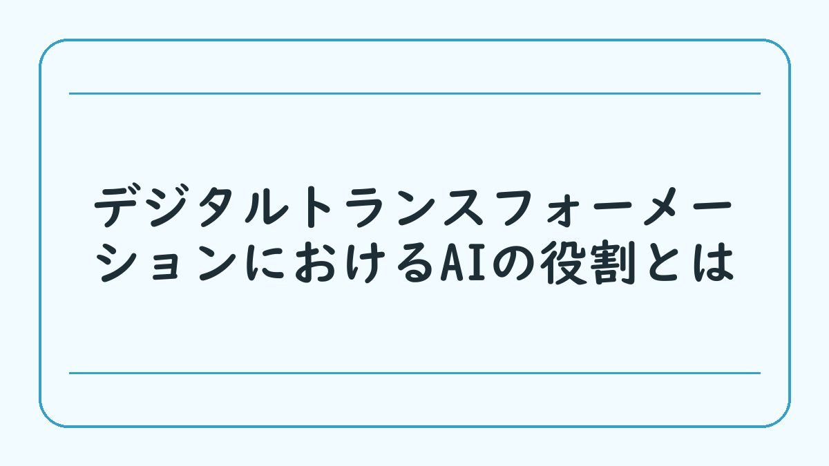 デジタルトランスフォーメーションにおけるAIの役割とは