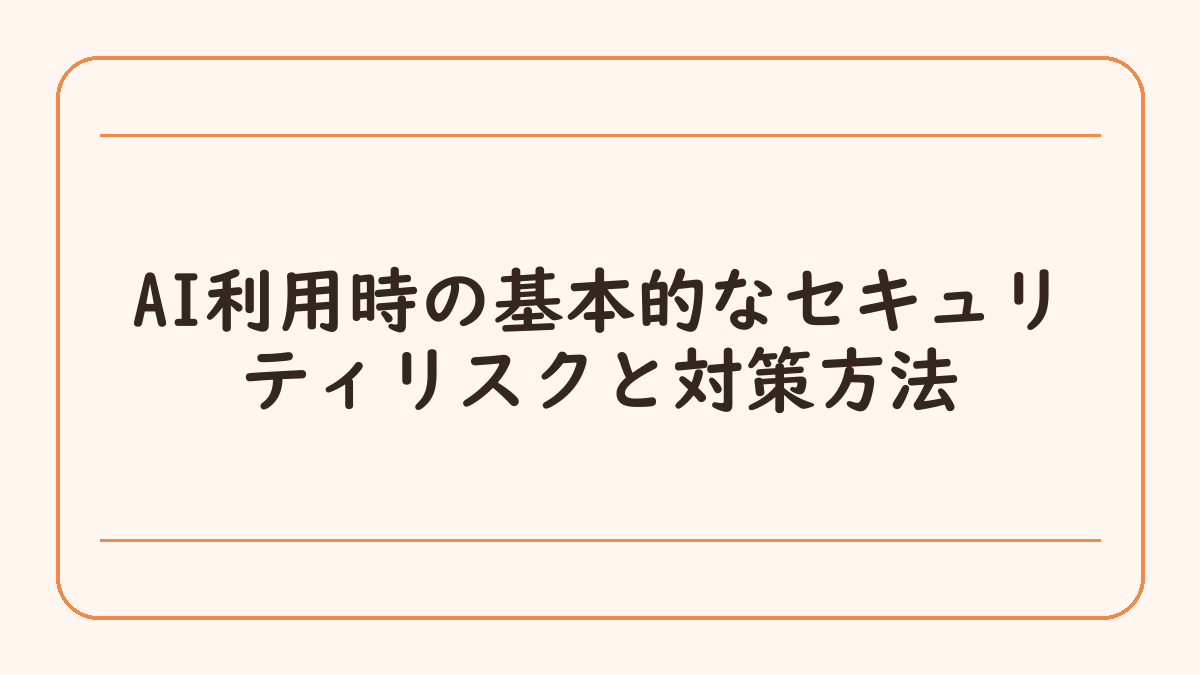 AI利用時の基本的なセキュリティリスクと対策方法