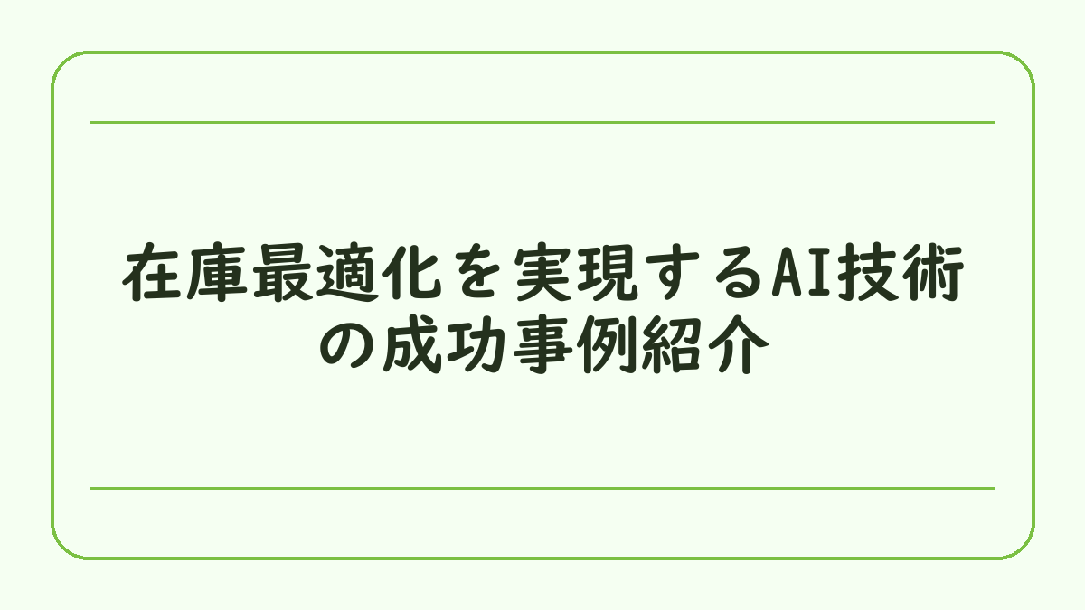 在庫最適化を実現するAI技術の成功事例紹介