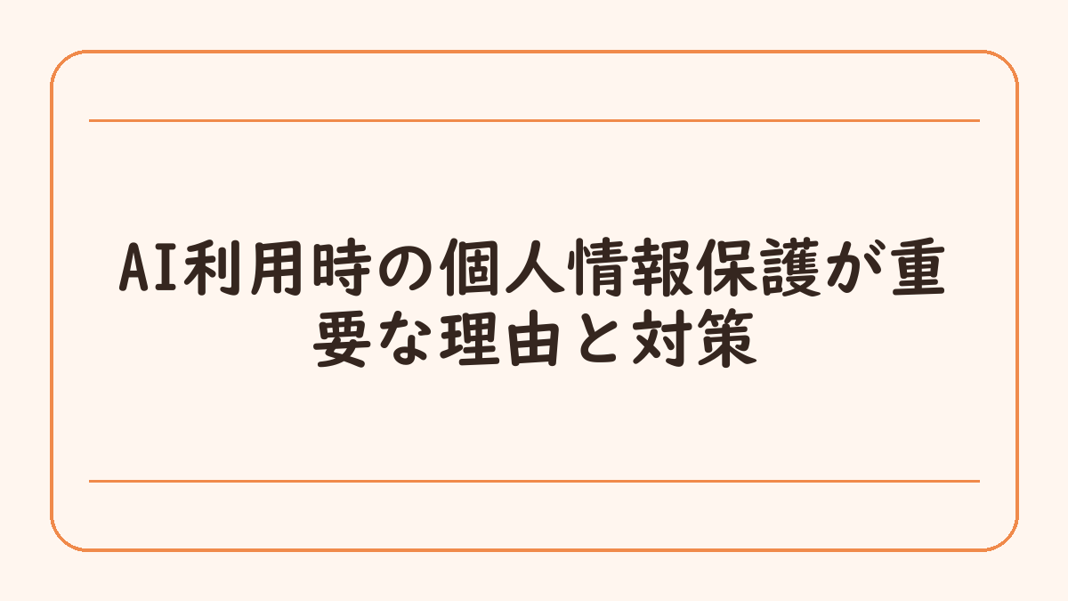AI利用時の個人情報保護が重要な理由と対策