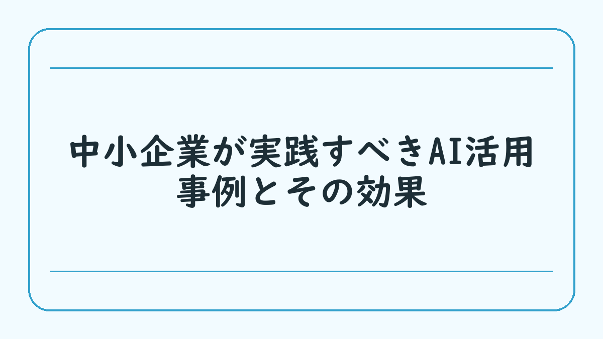中小企業が実践すべきAI活用事例とその効果