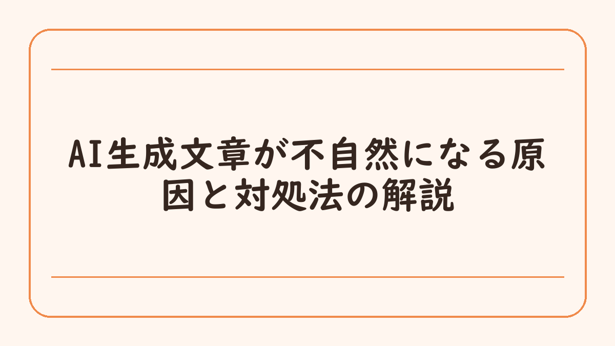 AI生成文章が不自然になる原因と対処法の解説