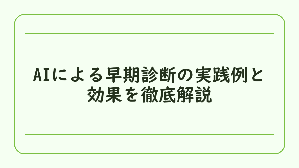 AIによる早期診断の実践例と効果を徹底解説