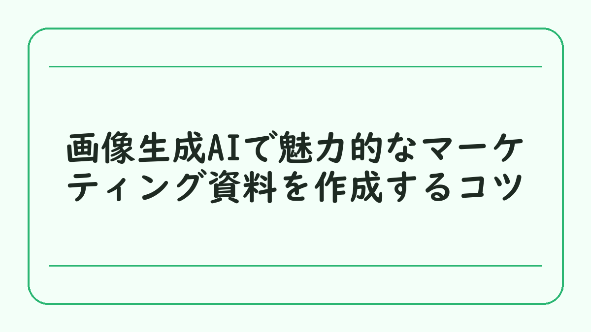 画像生成AIで魅力的なマーケティング資料を作成するコツ