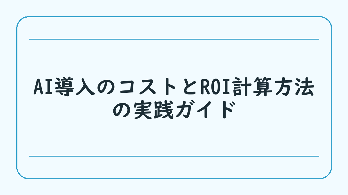 AI導入のコストとROI計算方法の実践ガイド