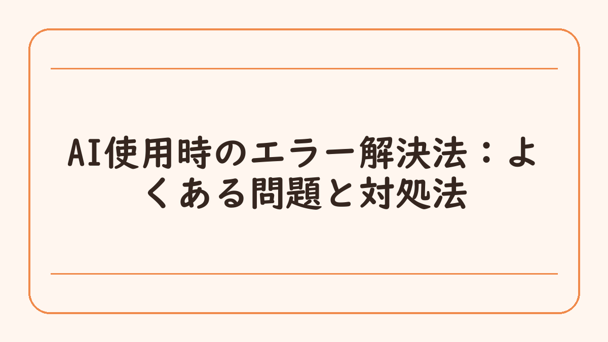 AI使用時のエラー解決法：よくある問題と対処法