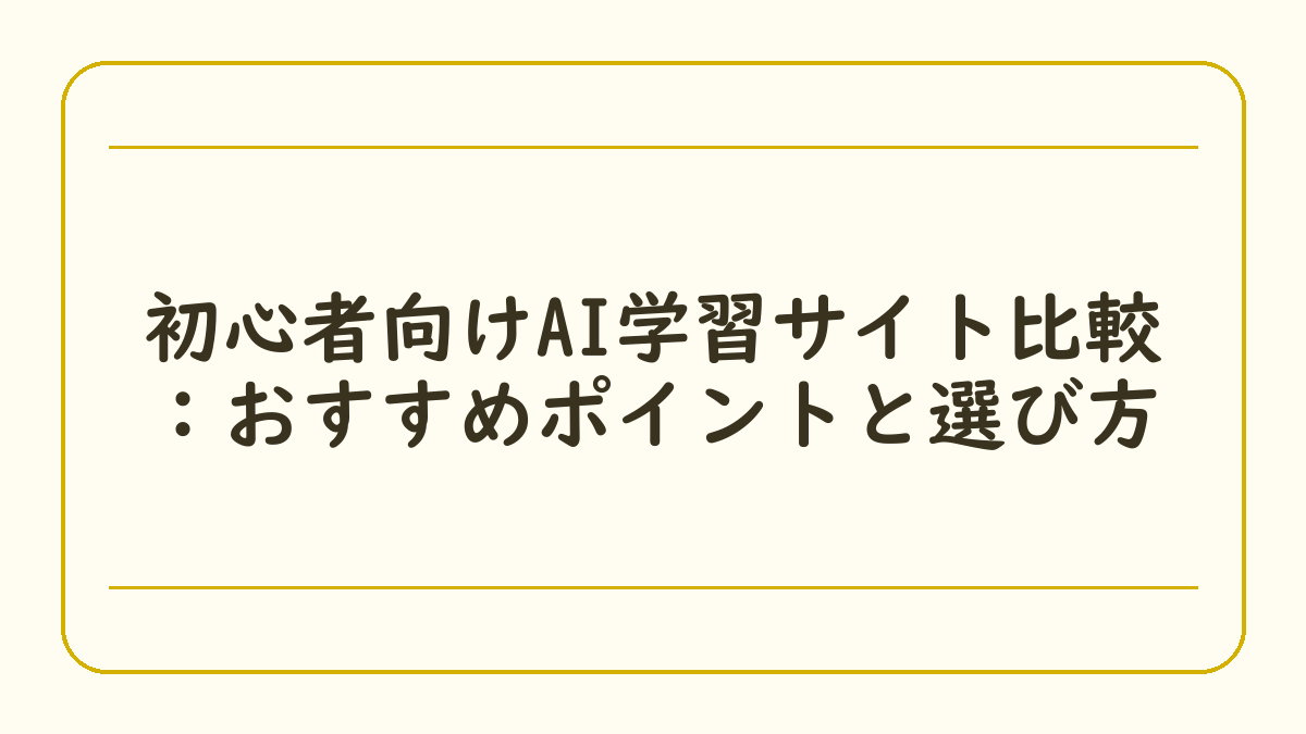初心者向けAI学習サイト比較：おすすめポイントと選び方