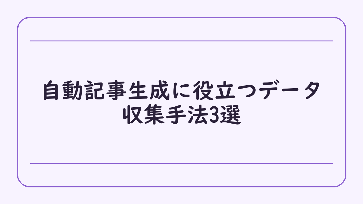 自動記事生成に役立つデータ収集手法3選