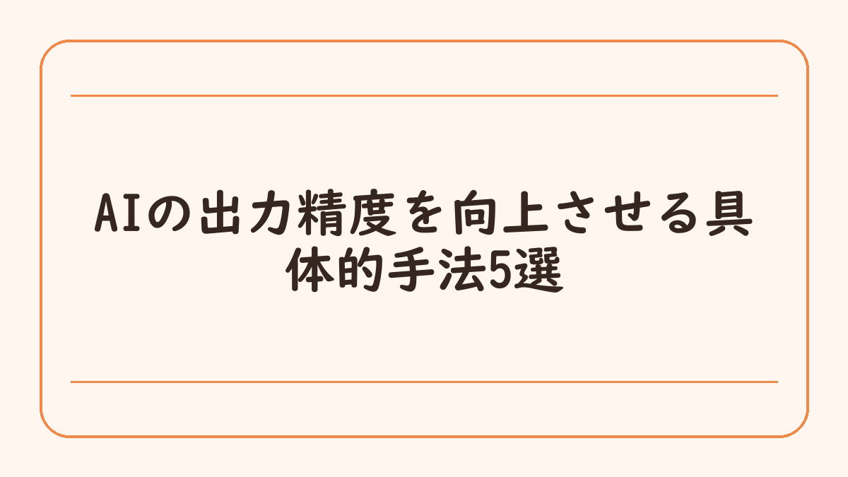 AIの出力精度を向上させる具体的手法5選