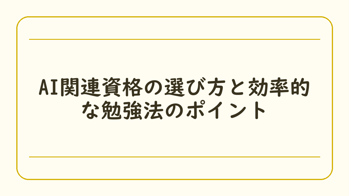 AI関連資格の選び方と効率的な勉強法のポイント