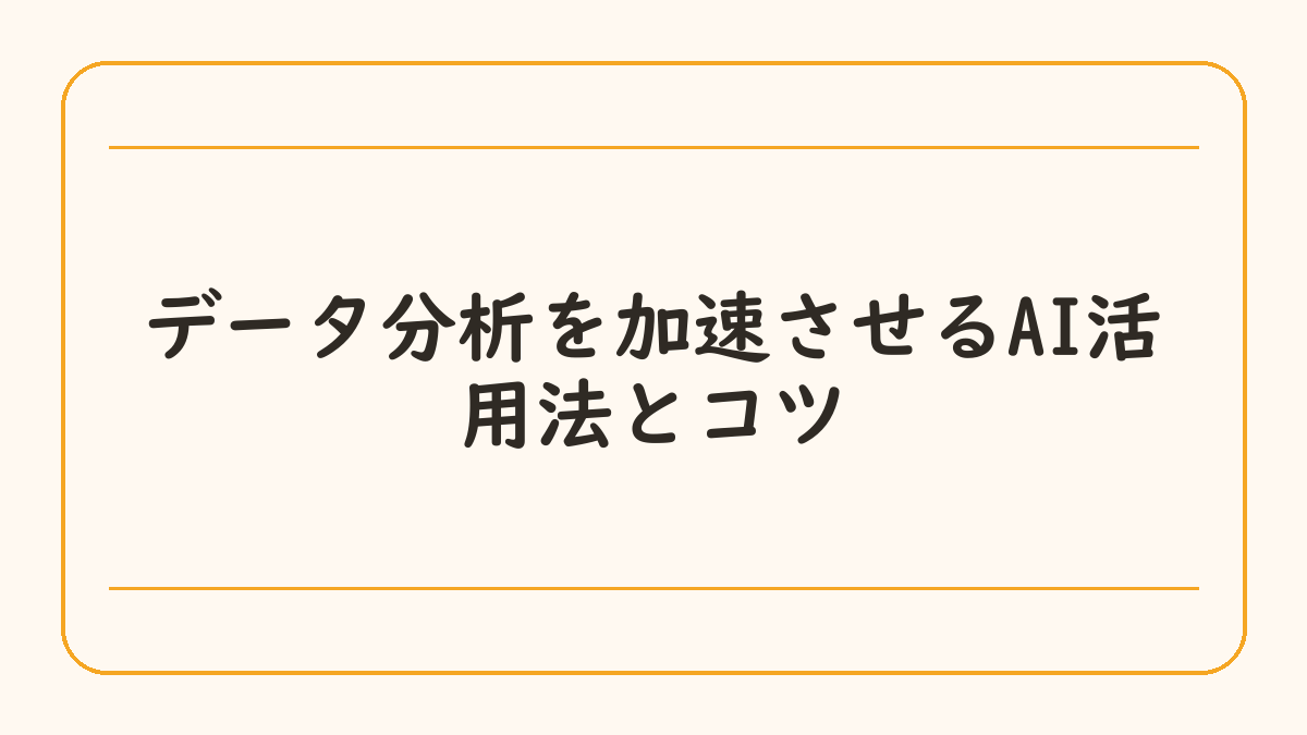 データ分析を加速させるAI活用法とコツ