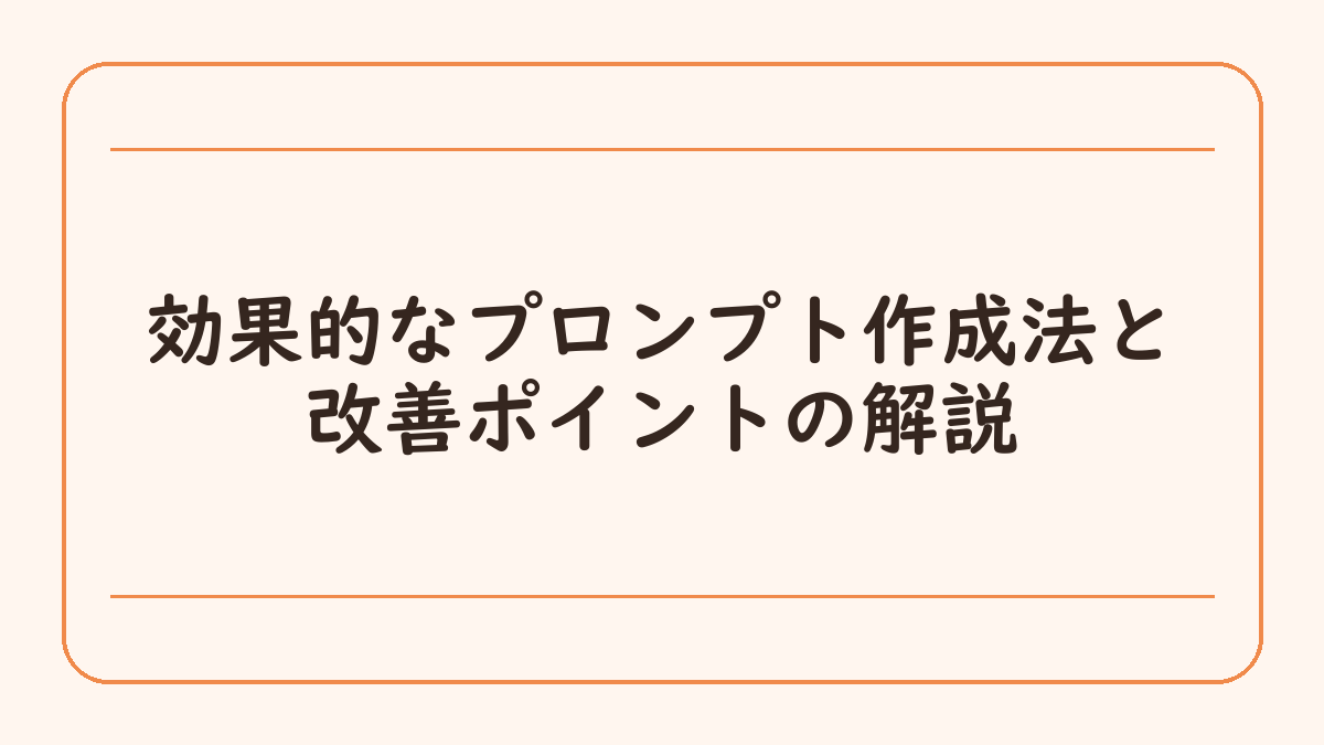 効果的なプロンプト作成法と改善ポイントの解説