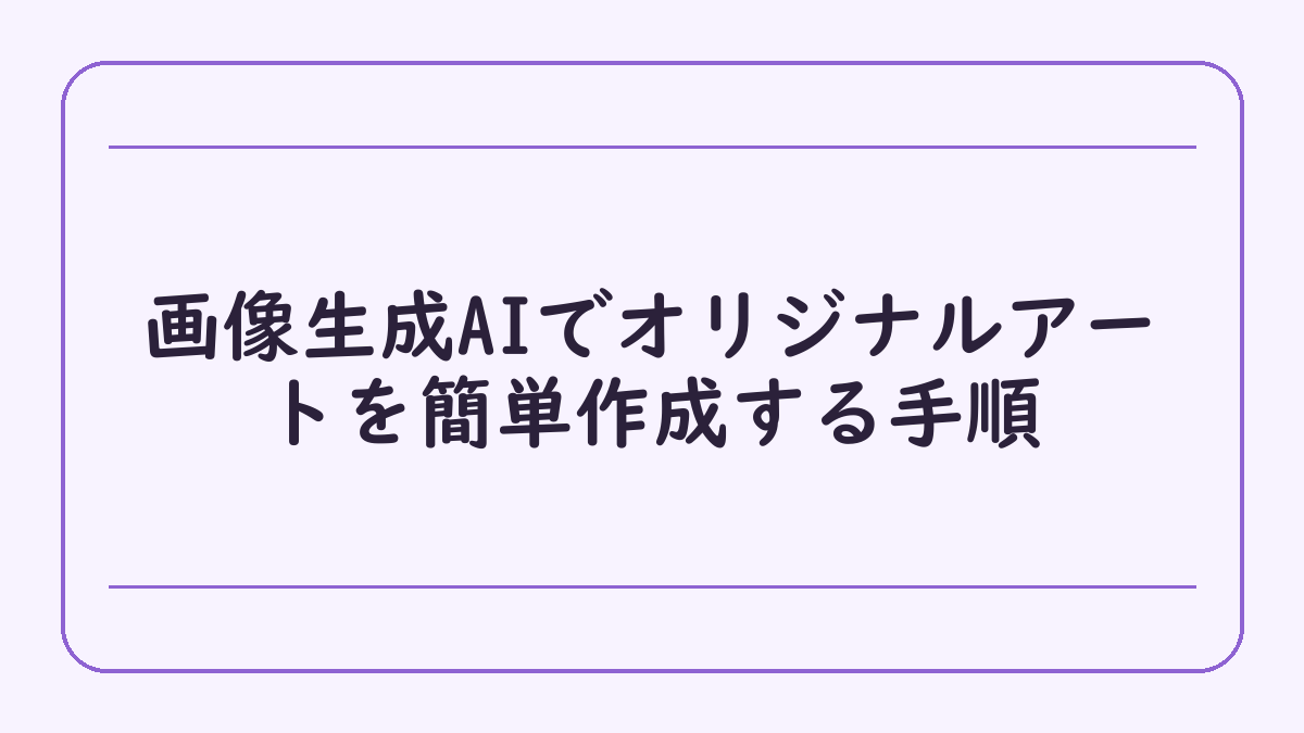 画像生成AIでオリジナルアートを簡単作成する手順