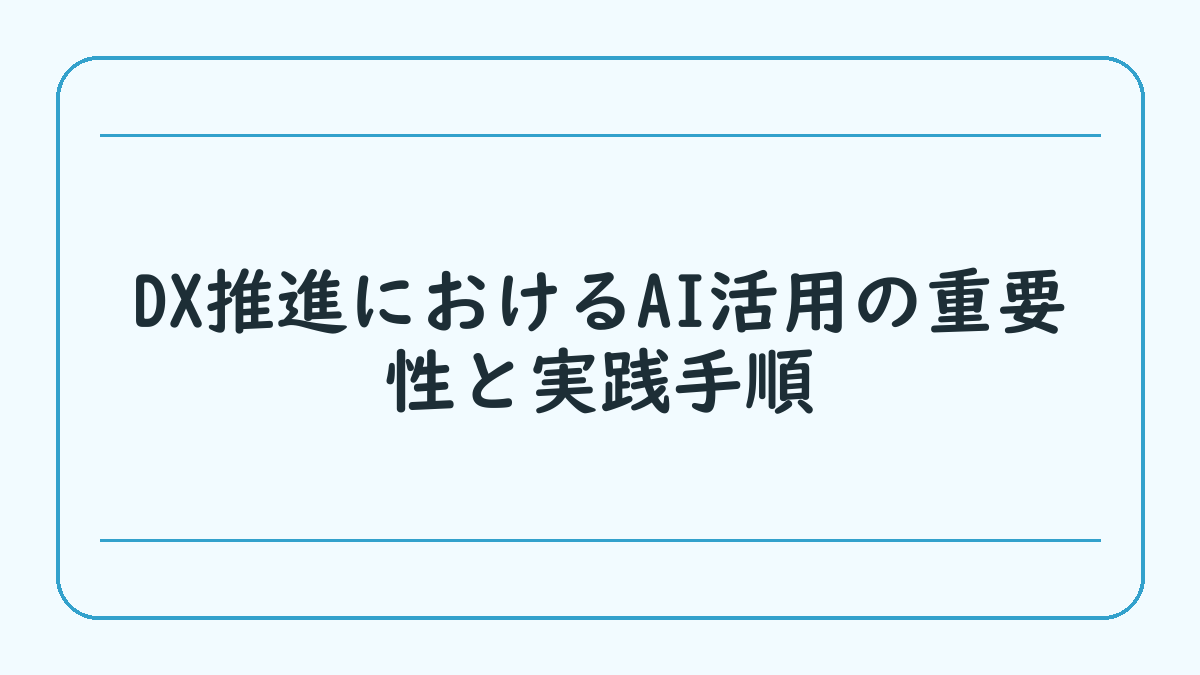DX推進におけるAI活用の重要性と実践手順