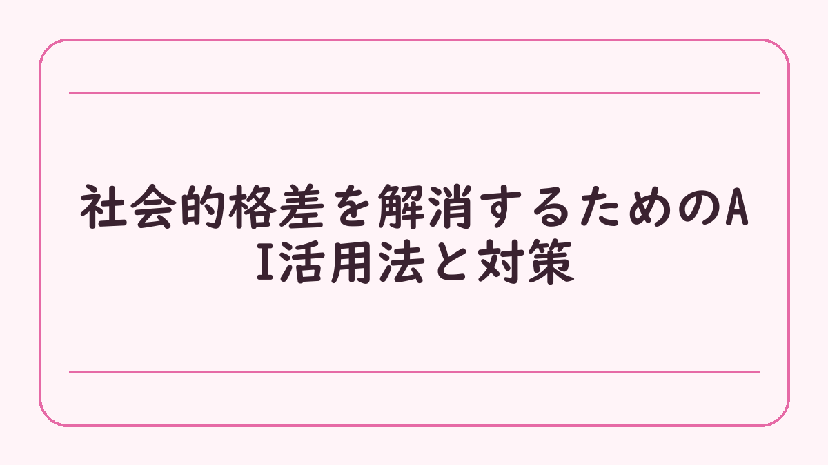 社会的格差を解消するためのAI活用法と対策