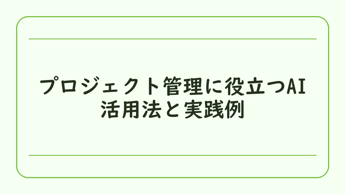 プロジェクト管理に役立つAI活用法と実践例