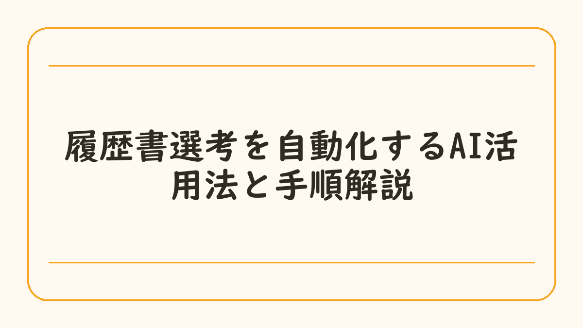 履歴書選考を自動化するAI活用法と手順解説